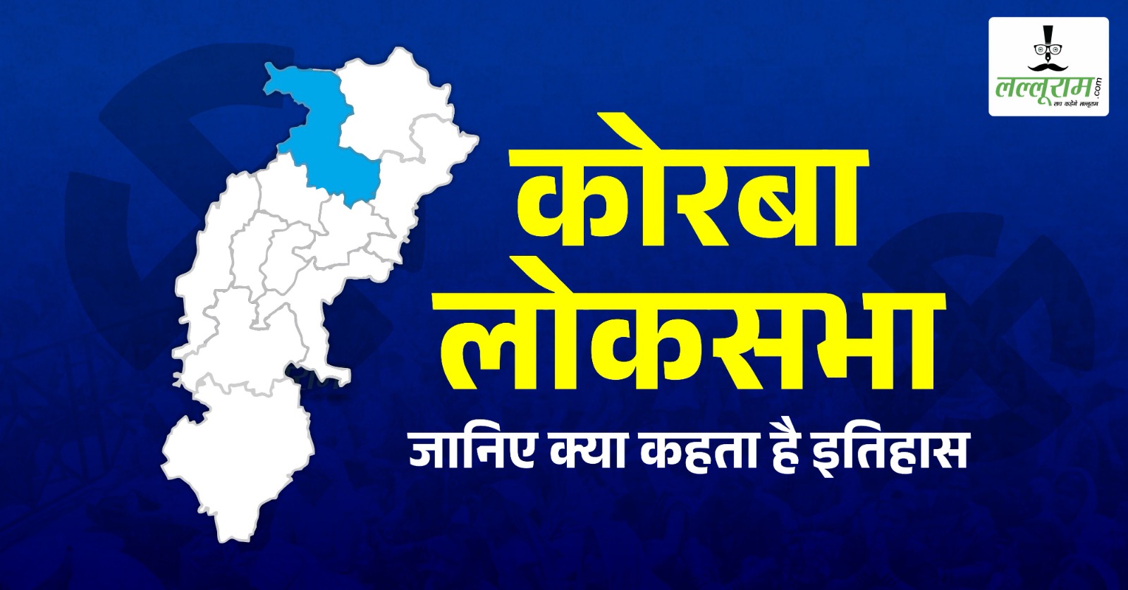 लोकसभा चुनाव 2024 : जांजगीर से अलग होते ही खत्म हुआ बसपा का वर्चस्व, कोरबा की राजनीति कांग्रेस और भाजपा में सिमटी…