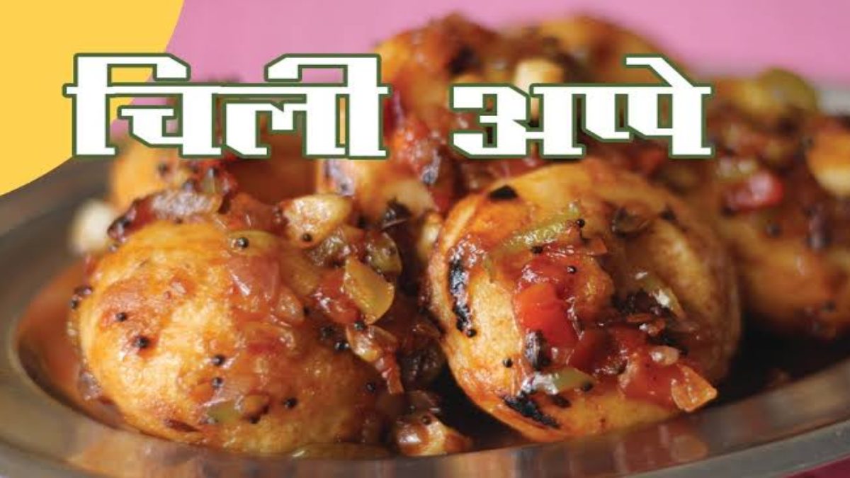 Appe Chilli Recipe : चाइनीज खाने में चाहते हैं देसी तड़का, तो झटपट बनाइए ये टेस्टी Recipe …