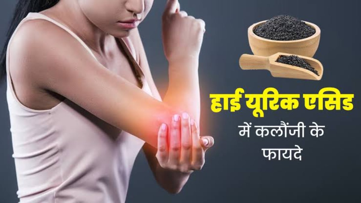 शरीर में बढ़ रही है यूरिक एसिड की मात्रा? तो कलौंजी का करें उपयोग, शरीर की अन्य समस्याओं में भी मिलेगा फायदा…