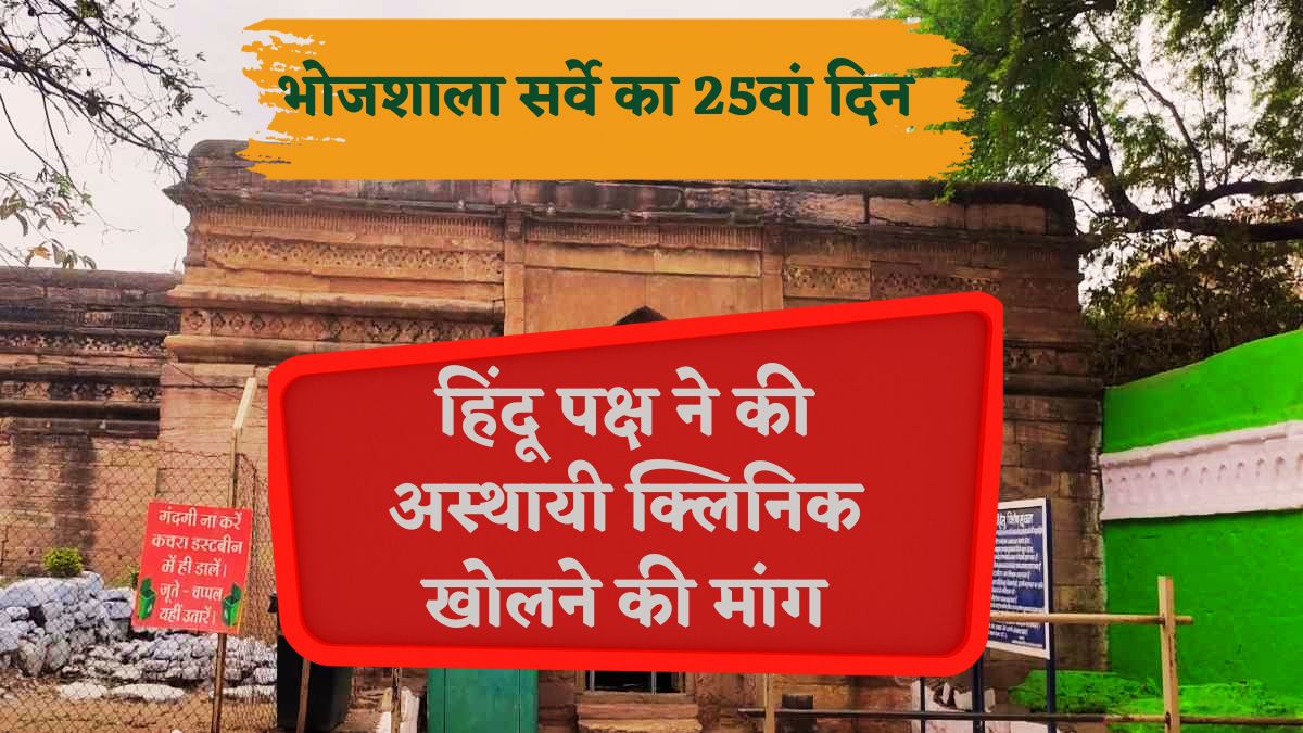 25th day of Bhojshala survey: ASI ने भोजशाला परिसर के 50 मीटर क्षेत्र की मशीन से की जांच, हिंदू पक्ष ने की अस्थायी क्लिनिक खोलने की मांग