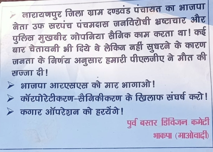 CG News: नक्सलियों ने की BJP कार्यकर्ता की हत्या, चस्पा किया ये पोस्टर