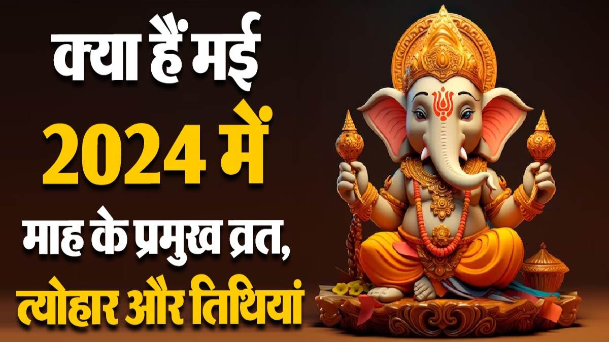 May Month Tyohar 2024 : मई माह में मनाए जाएंगे ये प्रमुख व्रत-त्योहार, तिथि कर लें नोट…