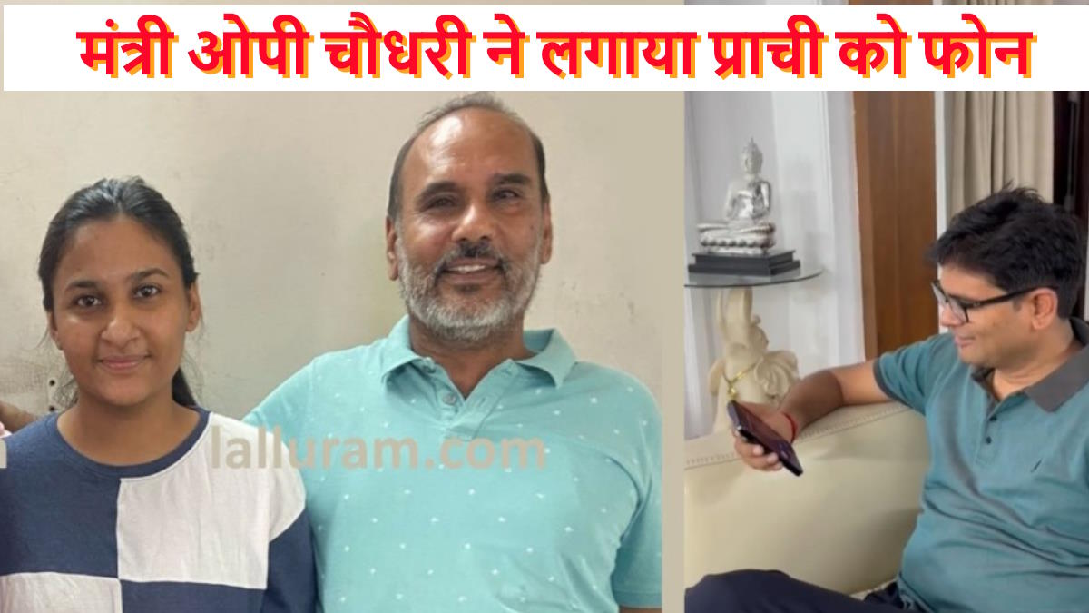 पेपर डिस्पोजल बनाने वाले राठी जी की बेटी को मंत्री OP Choudhary ने किया फोन, प्राची का हुआ है UPSC में सलेक्शन, देखें Video