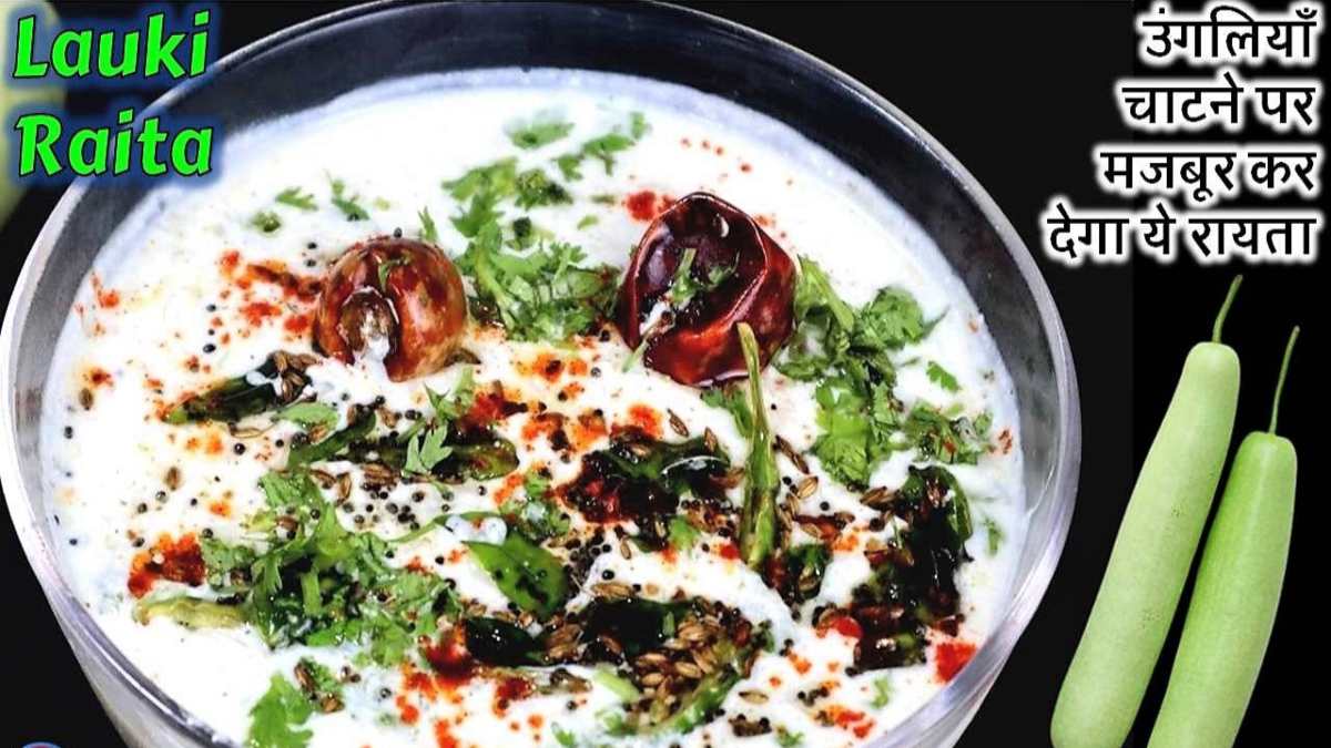 Lauki Rayta Recipe : दोपहर के लंच में नहीं है कुछ जायकेदार , तो ये लौकी का रायता बढ़ाएगा खाने का स्वाद, पेट को भी करेगा ठंडा…
