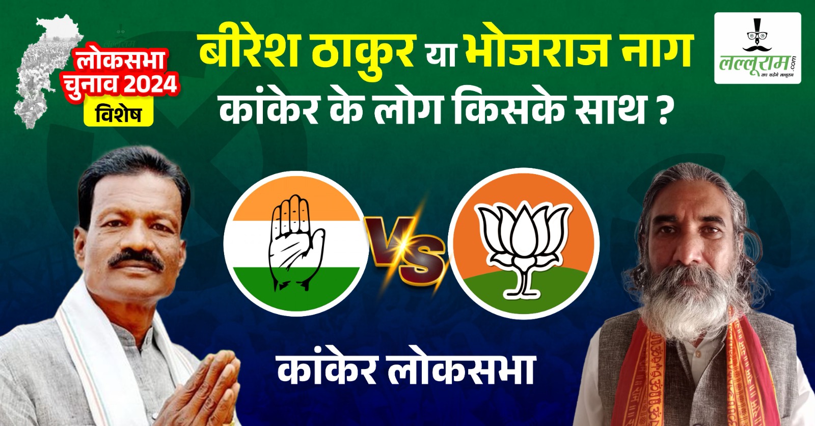 LOKSABHA विशेष : कांकेर का समीकरण …. इस सीट पर है मुकाबला दिलचस्प…कांग्रेस और भाजपा के बीच नेताम-पोटाई की पार्टी हमर राज …