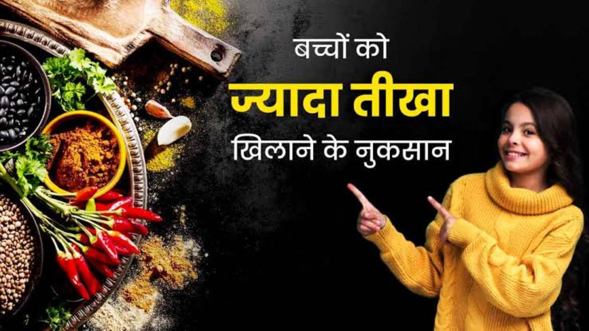 कम उम्र के बच्चों को भूलकर भी न खिलाएं तीखा खाना, पड़ जाएंगे लेने के देने…