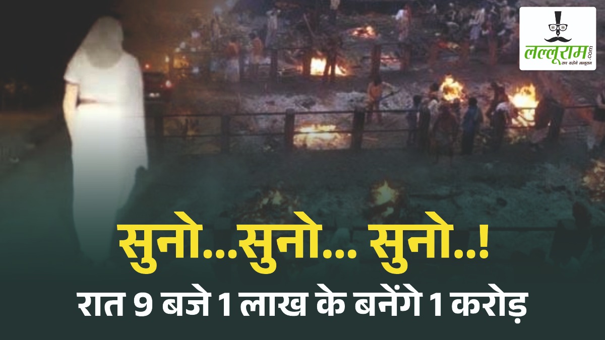 श्मशान घाट में रात में लाख के बन जाएंगे करोड़ों: सफेद साड़ी वाली की जाल में फंसी महिलाएं, 100 गुना पैसा बनाने की चाह में गंवा बैठी लाखों रुपए