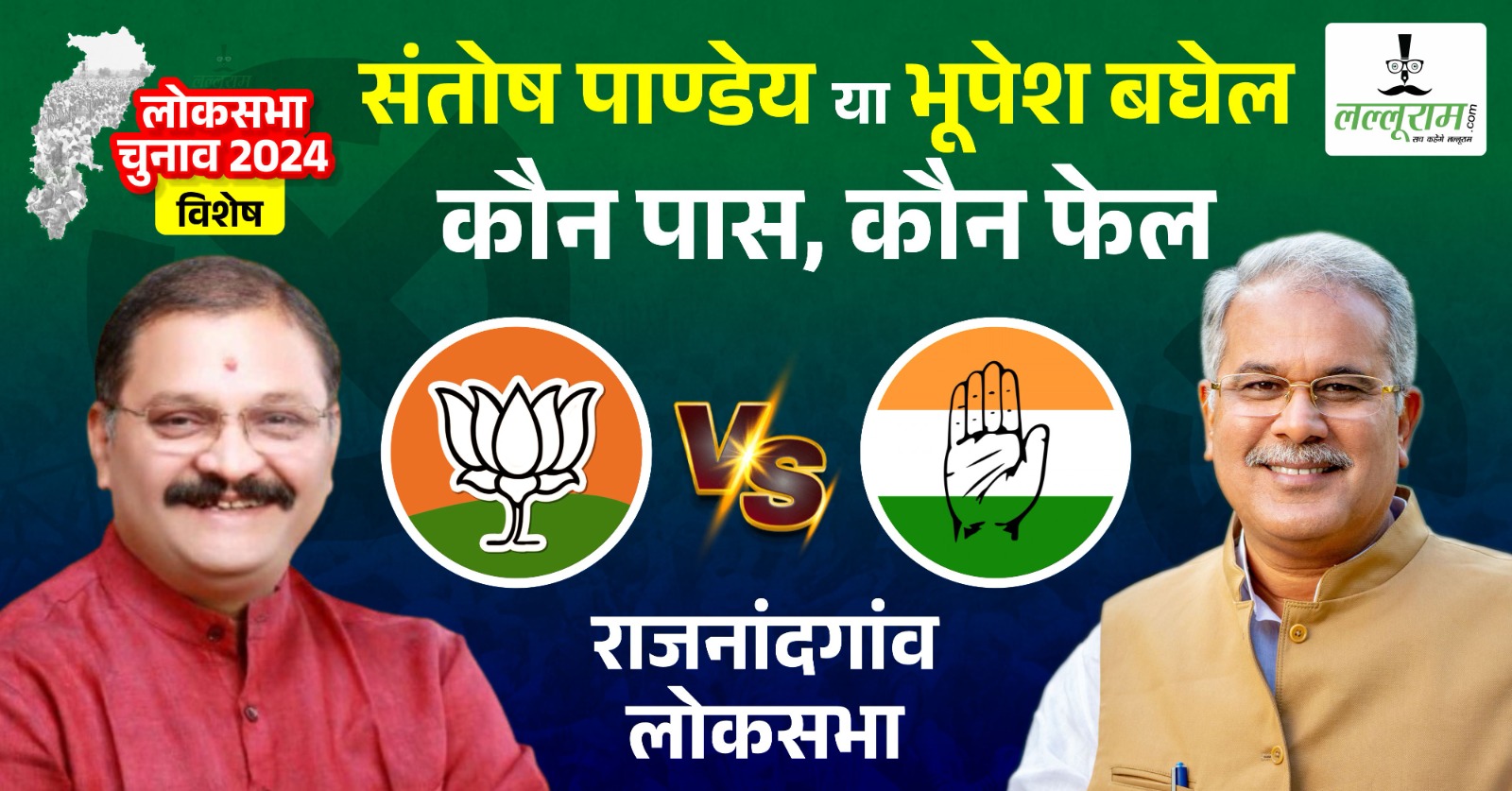 LOKSABHA विशेष : राजनांदगांव का समीकरण… कभी कांग्रेस अब भाजपा के इस गढ़ में धान, किसान और धर्म के बीच जंग राष्ट्रवाद के मुद्दे पर…दिलचस्प ये कि यहां पूर्व मुख्यमंत्री जीते भी हारे भी…
