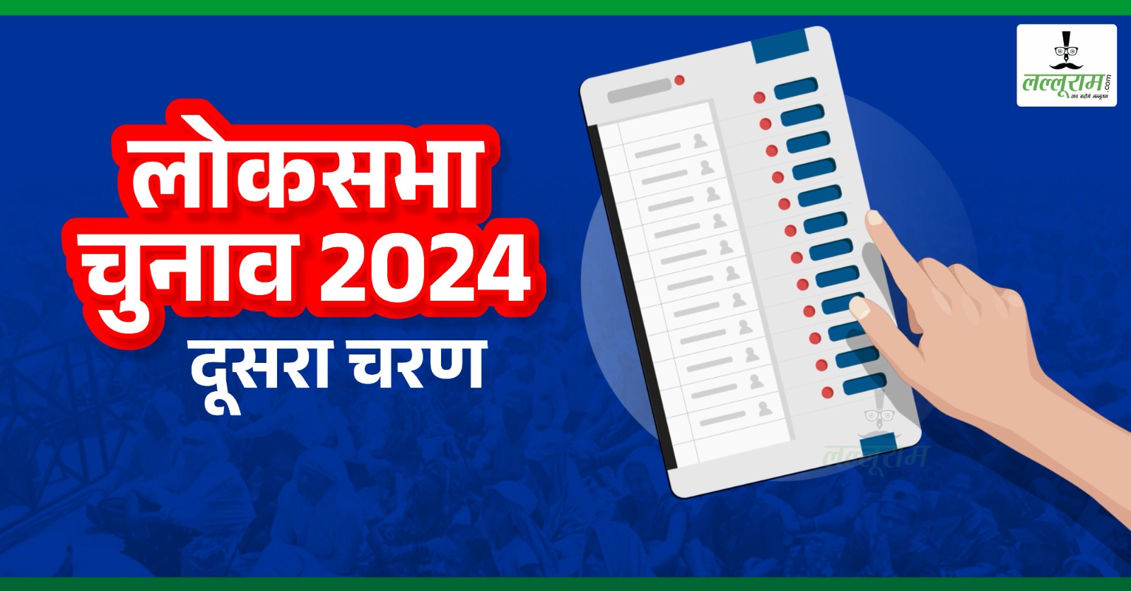 Loksabha Election Second Phase : 13 राज्यों की 89 सीटों पर 26 को डाले जाएंगे मत, जानिए किनकी किस्मत लगी है दांव पर…