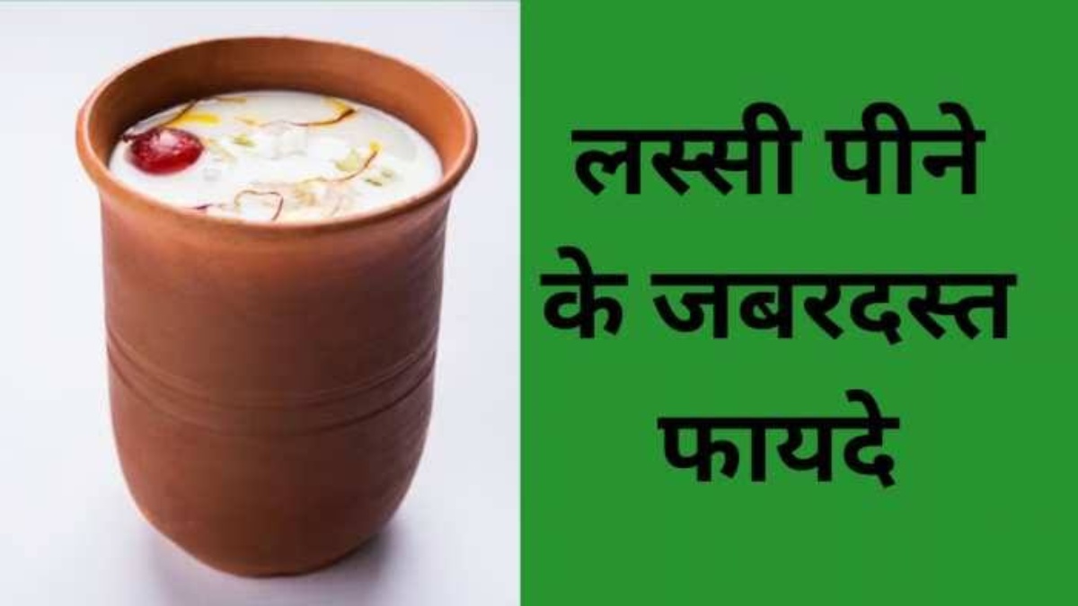 Benefits of Lassi : गर्मियों में लू के थपेड़ों और पेट की समस्याओं से बचाएगा ये पौष्टिक Drink, आज ही करें अपने Diet में शामिल …