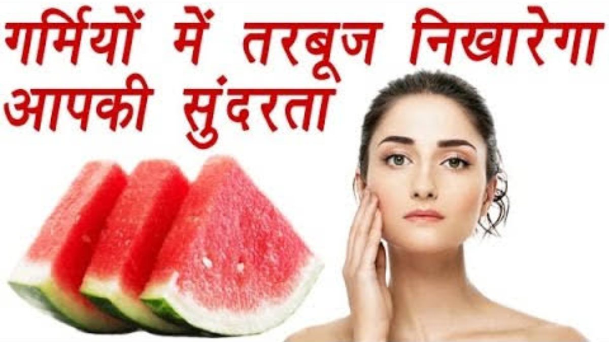 गर्मियों में चाहते है सर्दियों वाला Glow, तो तरबूज करेगा ये काम, घर पर बनाए Moisturizer और Toner…