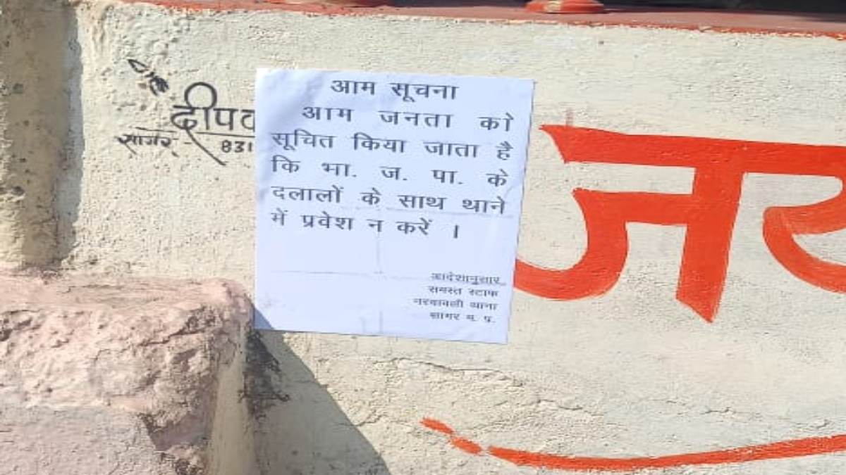 ‘बीजेपी के दलालों के साथ प्रवेश वर्जित..!’ थाने के सामने मिले आपत्तिजनक पोस्टर, भाजपा ने की अज्ञात आरोपियों के खिलाफ कार्रवाई की मांग