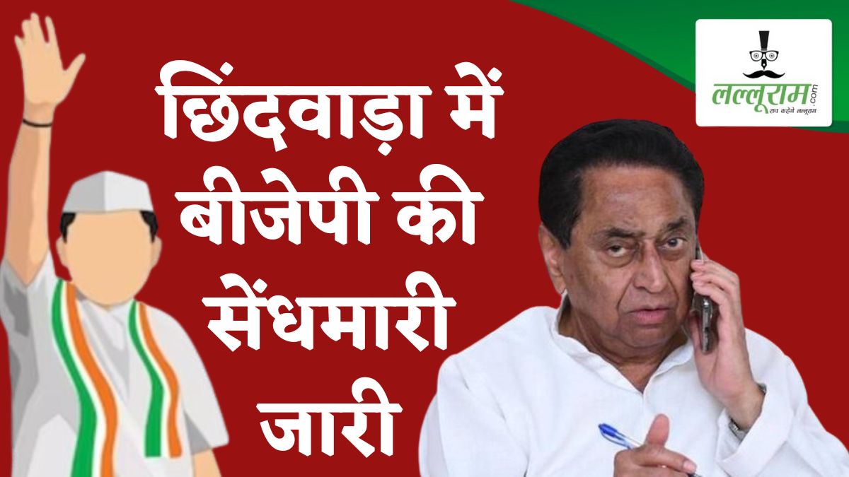 BJP के टारगेट पर छिंदवाड़ा: पहले विधायक, फिर महापौर और अब शामिल हुए ये दिग्गज