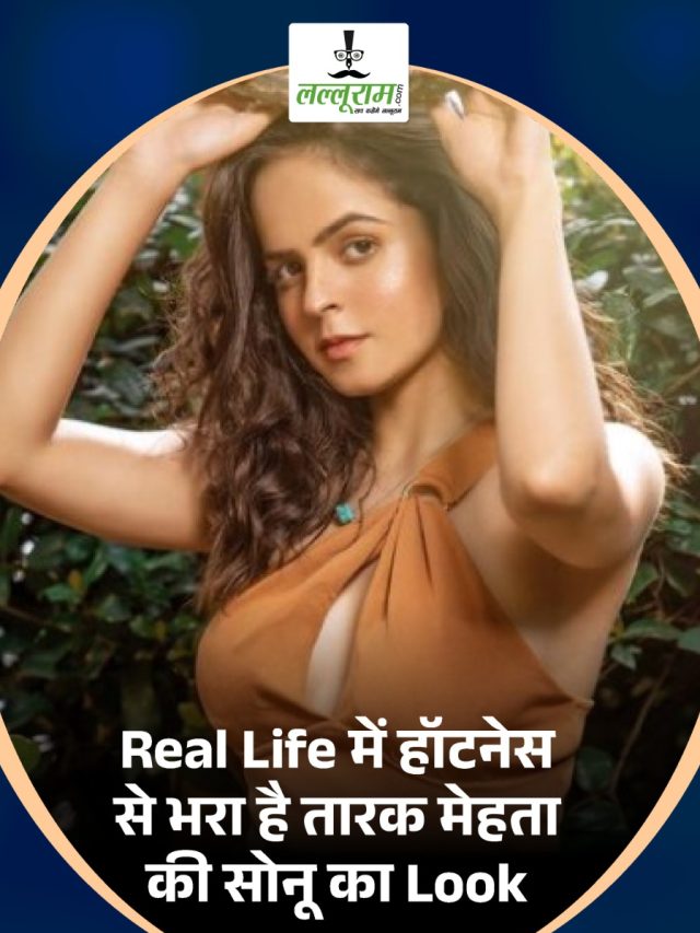 रियल लाईफ में हॉटनेस से भरा है तारक मेहता की सोनू का Look