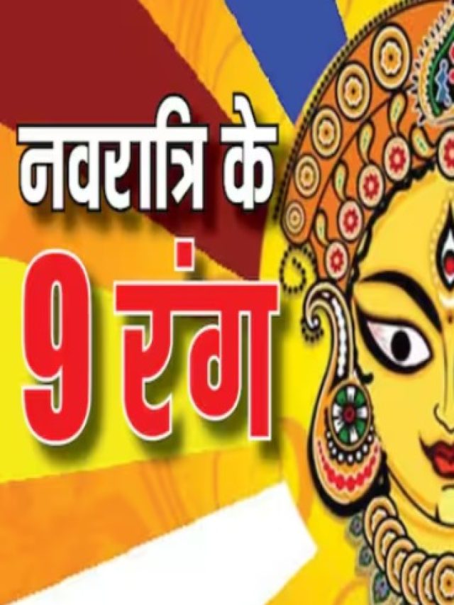 Chaitra Navratri 2024 : 9 दिन कौन सा कलर पहनना होगा शुभ …
