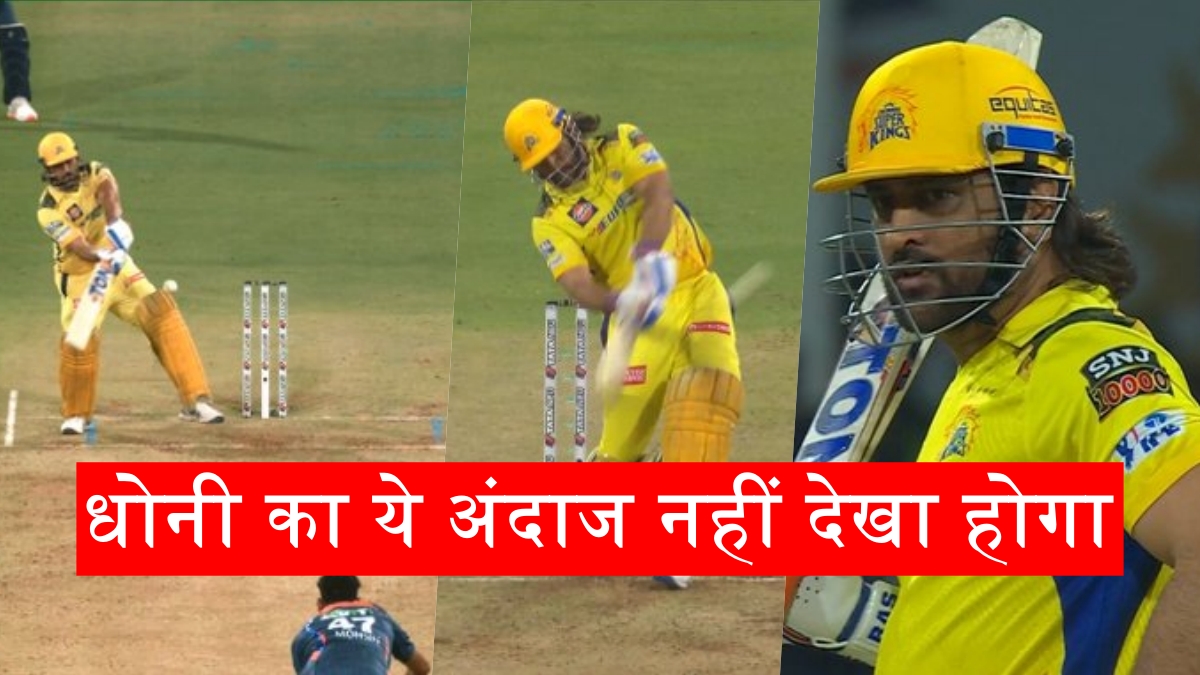 VIDEO: MS Dhoni बने ‘सूर्यकुमार यादव’, इस अनोखे शॉट पर दिल हार बैठेंगे आप