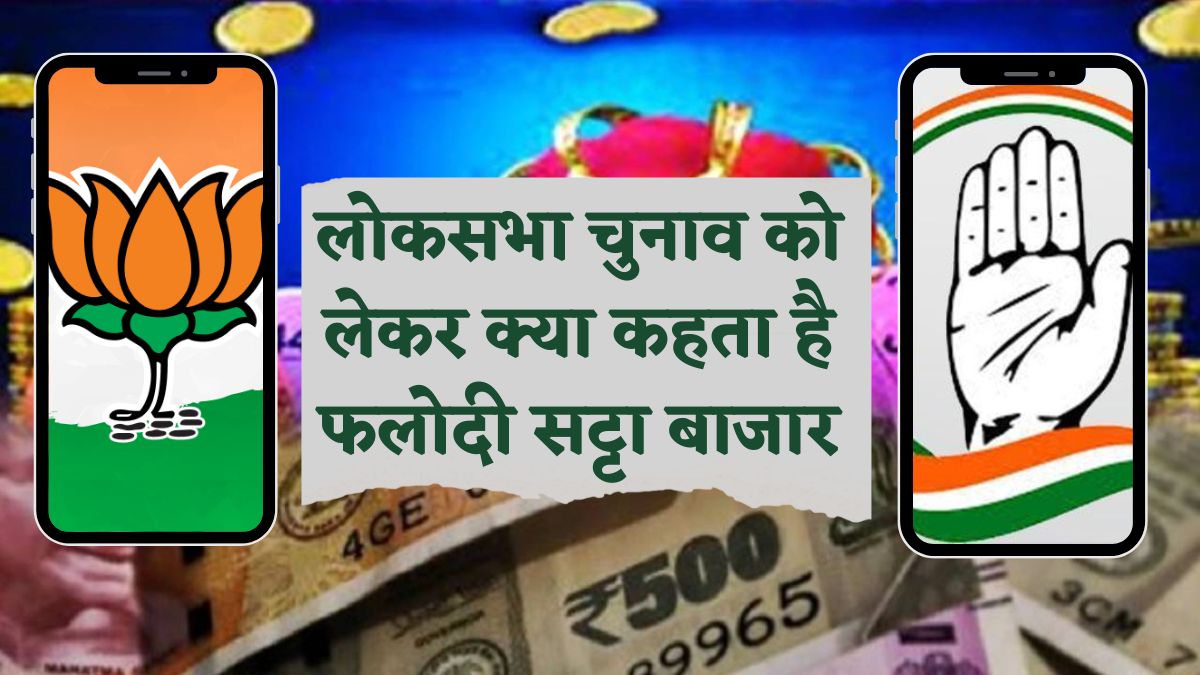 Phalodi Satta Bazar ने बढ़ाई नेताओं की टेंशन ! इन सीटों पर कड़ी टक्कर, फलौदी बाजार के आंकड़ों ने चौंकाया