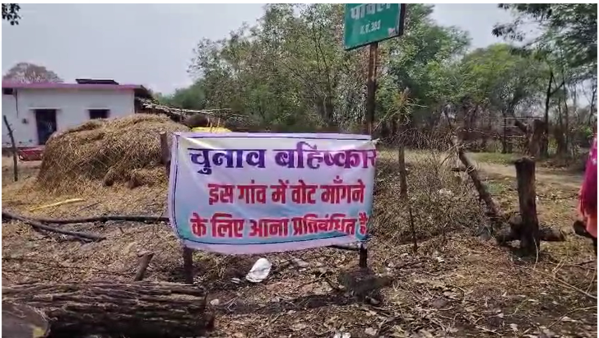 लोकसभा निर्वाचन 2024: गांव में सड़क के अभाव में नहीं हो पा रहा युवक-युवतियों का रिश्ता, ग्रामीणों ने फ्लैक्स चस्पा कर किया चुनाव का बहिष्कार