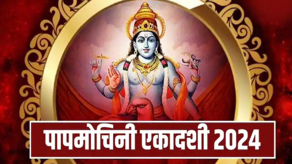 पापमोचनी एकादशी : इसका व्रत को करने से सारे कष्ट और पापों का होता है नाश, जानिए शुभ मुहूर्त और पूजन विधि …