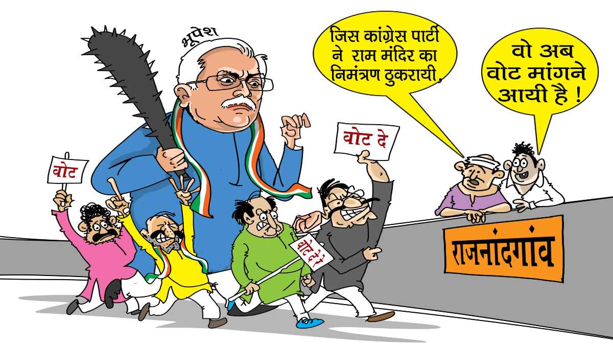 भाजपा ने फिर जारी किया कार्टून : पूर्व CM बघेल पर साधा निशाना, कहा- जिन्होंने श्रीराम मंदिर का निमंत्रण ठुकराया, वे अब वोट मांगने आ रहे, सबक सिखाना जरूरी