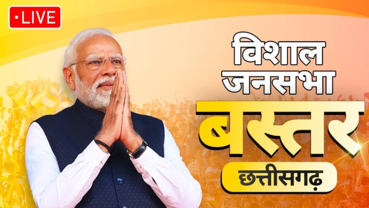 PM Modi Live : बस्तर में आमसभा को संबोधित कर रहे प्रधानमंत्री नरेंद्र मोदी