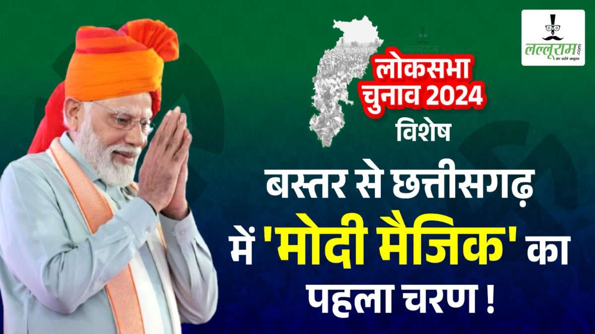 LOK SABHA विशेष : बस्तर से छत्तीसगढ़ में ‘मोदी मैजिक’ का पहला चरण !