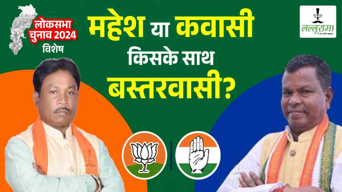LOKSABHA विशेष : बस्तर का समीकरण… जहां कांग्रेस और भाजपा पर भारी पड़ते रहे निर्दलीय… कहानी 1952 से लेकर 2024 तक की