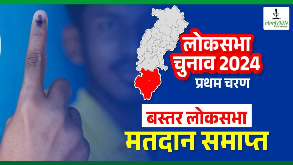 Lok Sabha Election 2024 : प्रत्याशियों की किस्मत EVM में कैद, बस्तर लोकसभा क्षेत्र के इन विधानसभाओं में खत्म हुआ मतदान का समय, यहां वोटिंग अब भी जारी