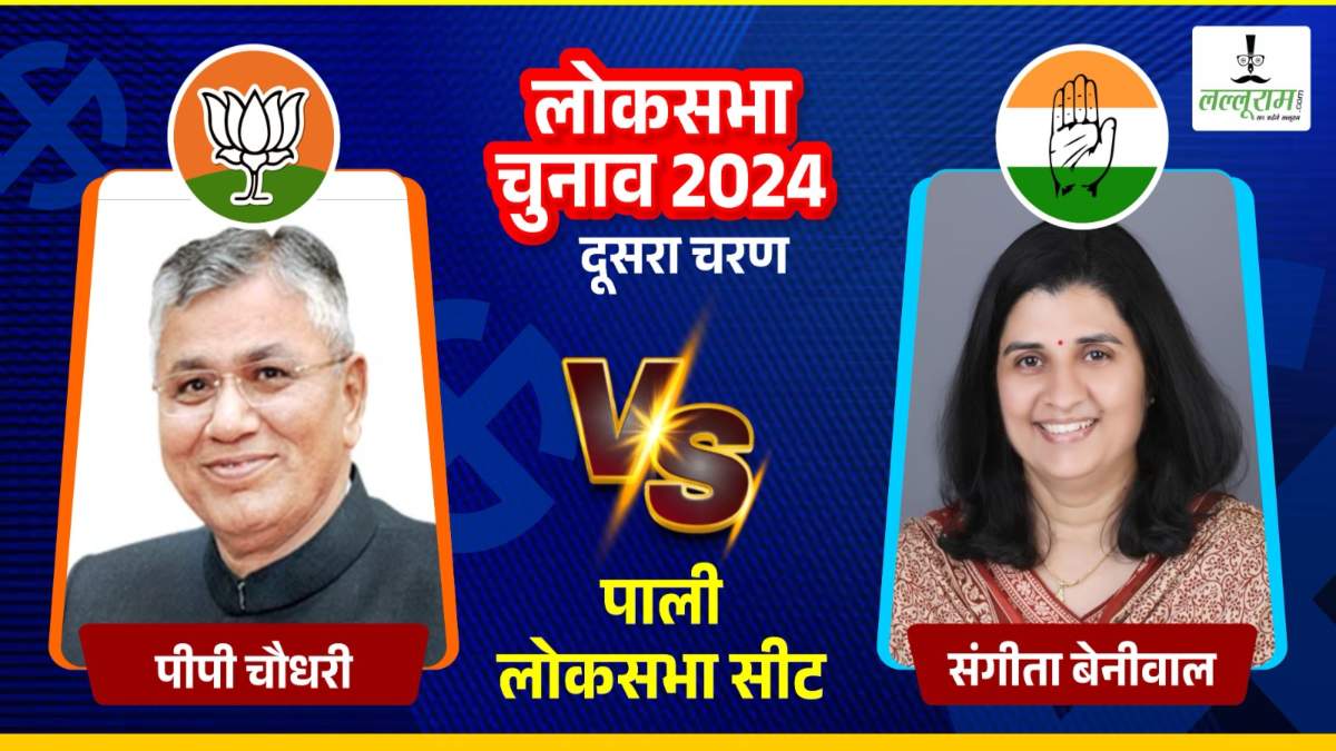 Pali Lok Sabha Election 2024 : भाजपा का गढ़ है पाली, क्या इस बार कांग्रेस भेंद पाएगी BJP का किला