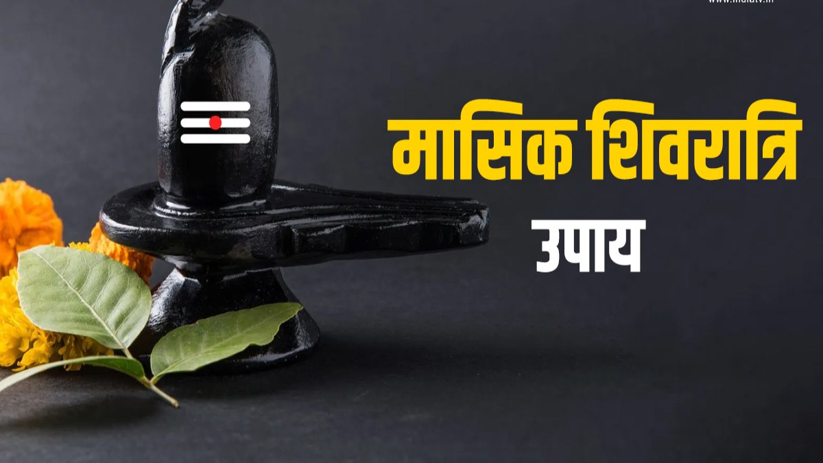 Masik Shivratri 2024 : इस मासिक शिवरात्रि इन उपायों से करें भोलेनाथ को प्रसन्न, होगी जीवन की बड़ी से बड़ी परेशानी दूर …
