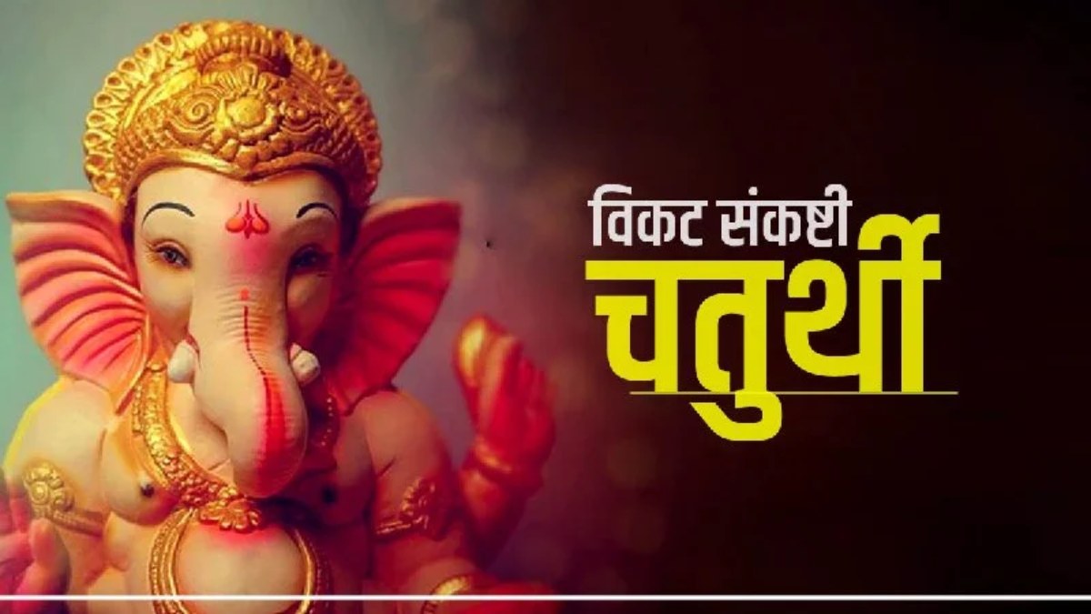 Vikat Sankashti Chaturthi 2024 : विकट संकष्टी चतुर्थी के व्रत से बनेंगे हर बिगड़े काम, बन रहे हैं ये शुभ योग …