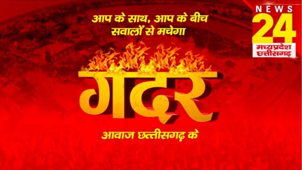 NEWS 24 MP-CG का खास शो ‘गदर’ आज कोरबा लोकसभा क्षेत्र में, जनप्रतिनिधियों के साथ क्षेत्र के ज्वलंत मुद्दों पर होगी चर्चा, यहां देख सकेंगे लाइव…