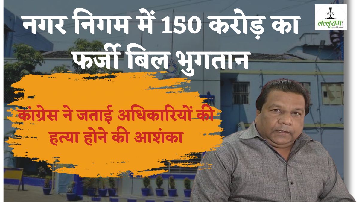 इंदौर नगर निगम में 150 करोड़ का फर्जी बिल भुगतान का मामला: कांग्रेस ने जताई अधिकारियों की हत्या होने की आशंका, PM मोदी और DGP को लिखा पत्र