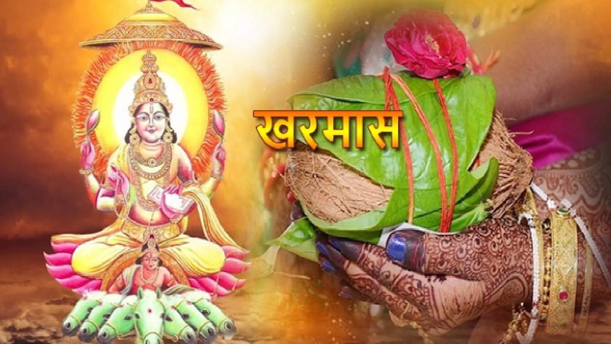 Kharmas 2024 : कल से समाप्त होगा खरमास, इसके बाद बनेंगे विवाह के पांच योग…