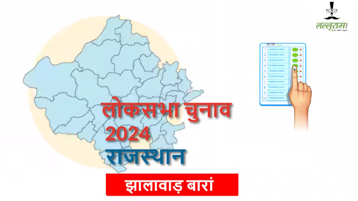Loksabha Election 2024 : राजस्थान की पूर्व मुख्यमंत्री के बेटे इस सीट पर तिकड़ी मारने की तैयार में…
