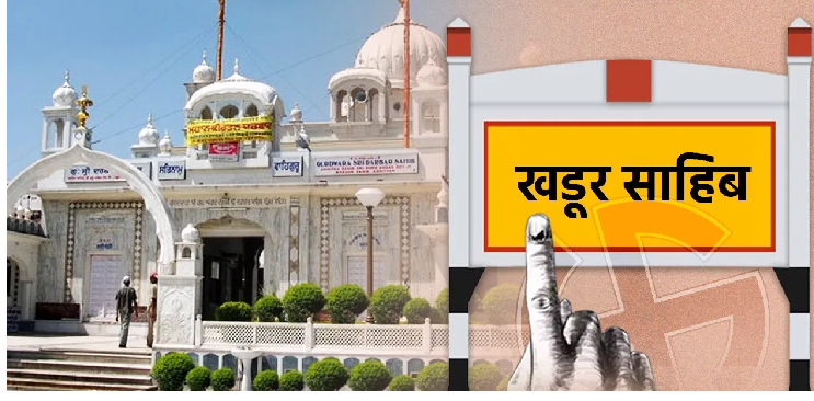 2 विधानसभा और 1 लोकसभा चुनाव में शिअद के हाथों छिटका पंथक गढ़ खडूर साहिब