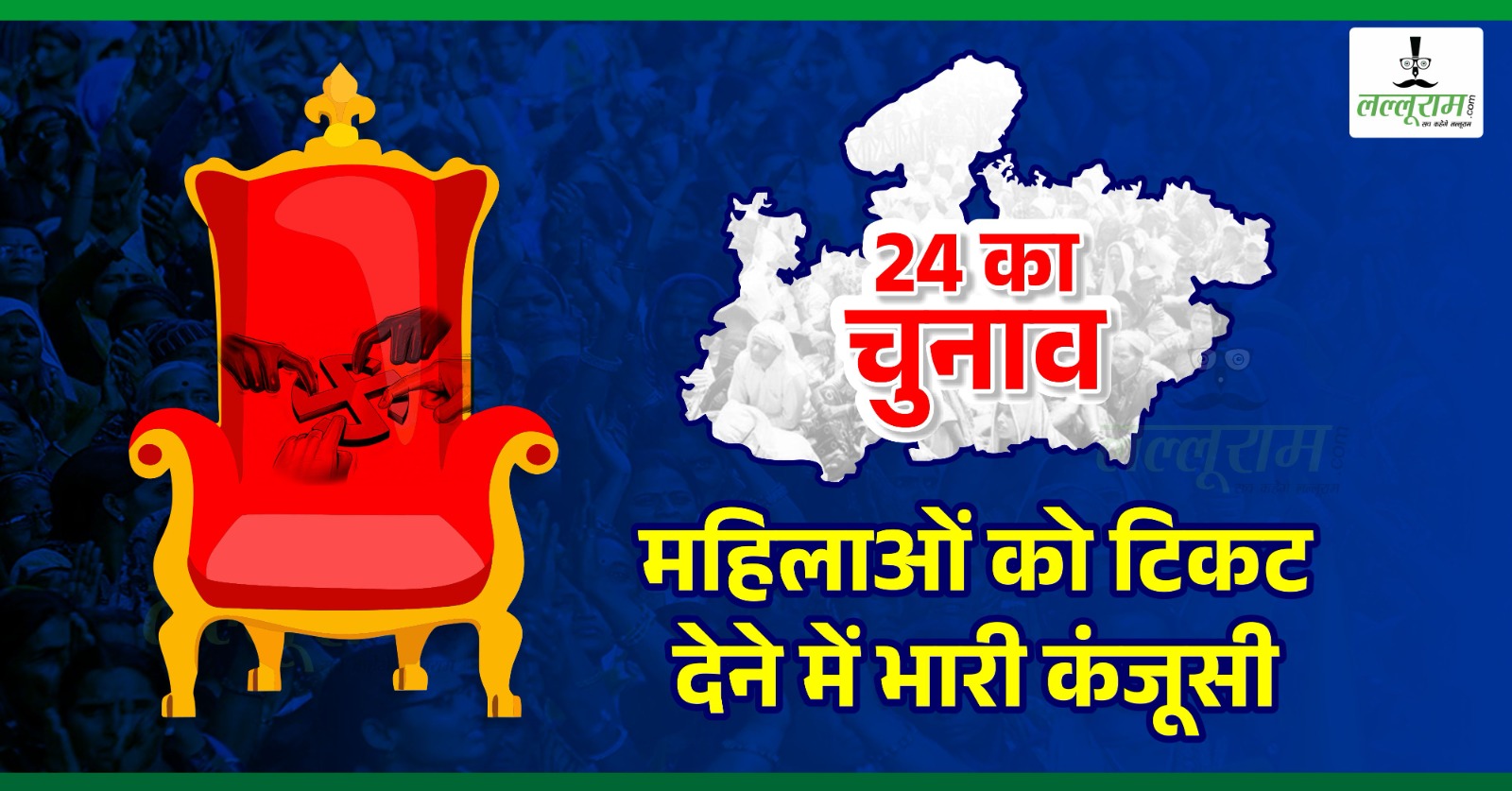 Special Report: लोकसभा चुनाव में ‘आधी आबादी’ को नहीं मिली तवज्जो, MP में कांग्रेस ने एक महिला को दिया टिकट, बीजेपी ने 29 में सिर्फ 6 को चुनावी मैदान में उतारा