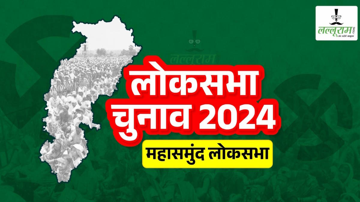 लोकसभा चुनाव 2024 : बिंद्रानवागढ़ और राजिम के बीच फंसी महासमुंद सीट, साहू समाज भी बनेगा बड़ा फैक्टर