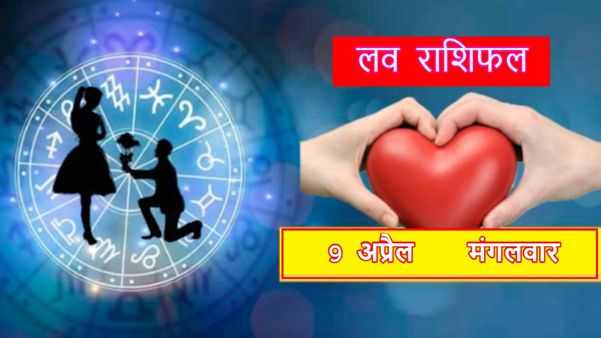 लव राशिफल : इन राशि वाले जातकों को मिलेगा शादी का प्रस्ताव और मनचाहा प्यार, जानिए प्रेम और वैवाहिक जीवन के लिए कैसा रहेगा आज का दिन ?