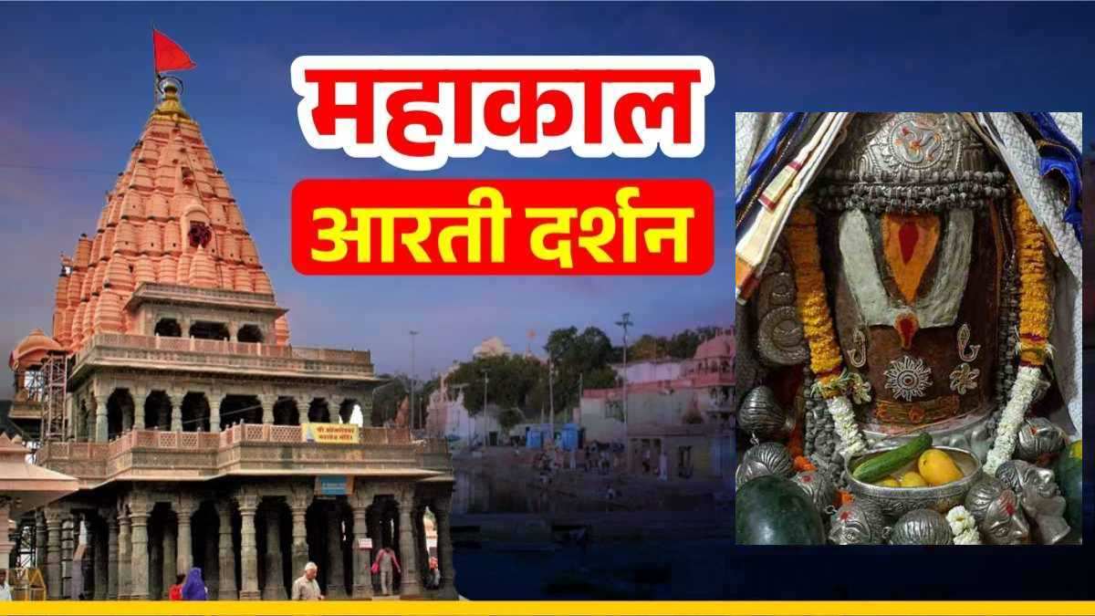 19 अप्रैल महाकाल आरती: भांग चंदन और आभूषण अर्पित कर भगवान महाकालेश्वर का श्रृंगार, घर बैठे यहां कीजिए दर्शन