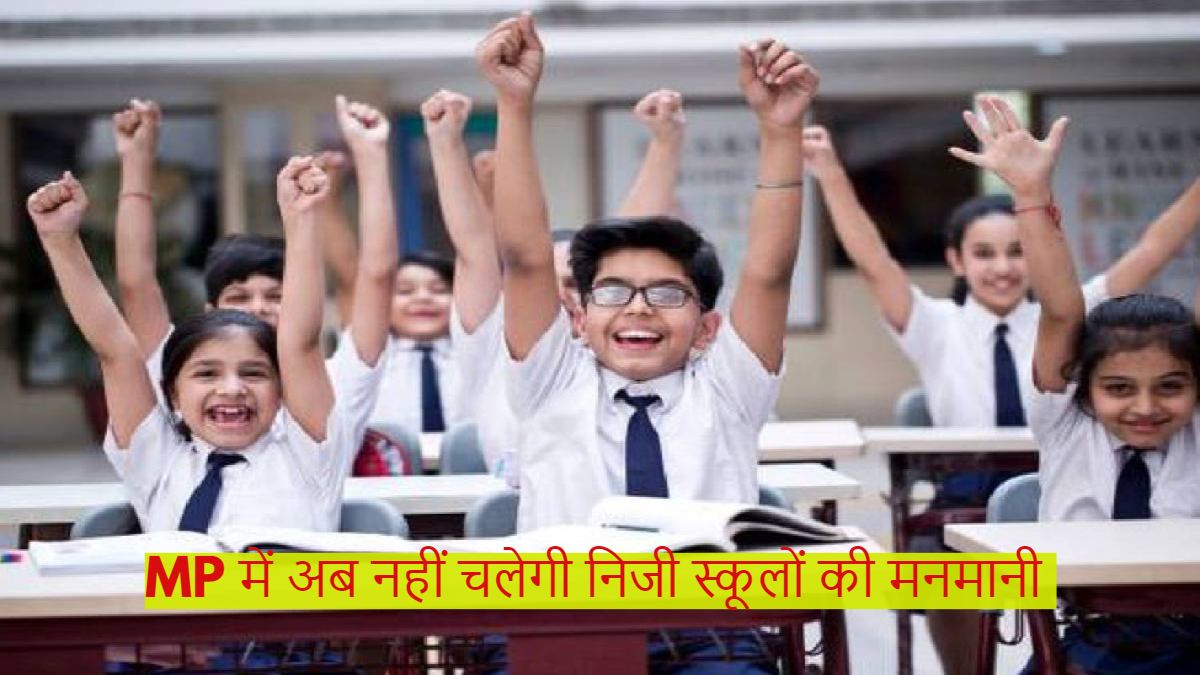 MP में अब नहीं चलेगी निजी स्कूलों की मनमानी, किताबों के साथ अन्य शैक्षिक सामग्रियों के रेट लेगा प्रशासन