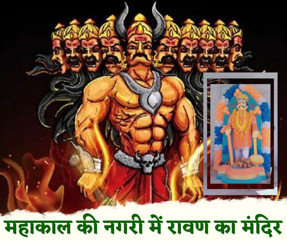 महाकाल की नगरी में रावण का मंदिर: मन्नत मांगने दूर-दूर से आते हैं लोग, एक बार पूजा नहीं करने पर गांव में लग गई थी आग