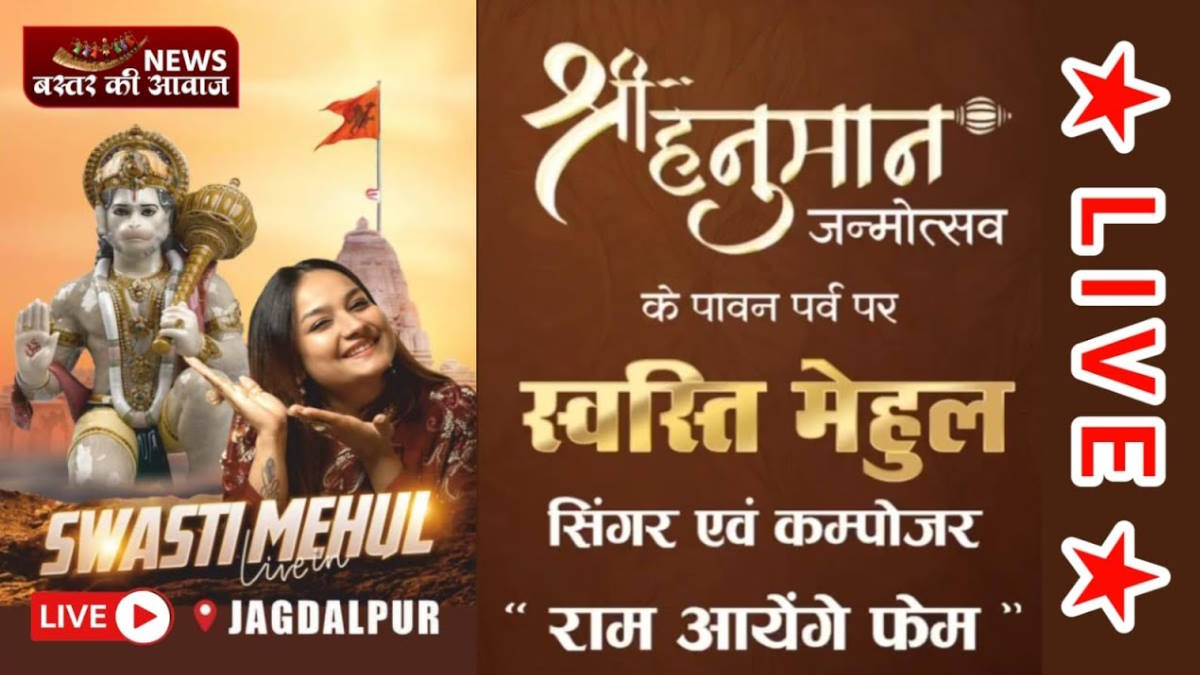 हनुमान जयंती पर ‘राम आएंगे’ फेम स्वस्ति मेहुल आज जगदलपुर में देंगी अपनी प्रस्तुति…