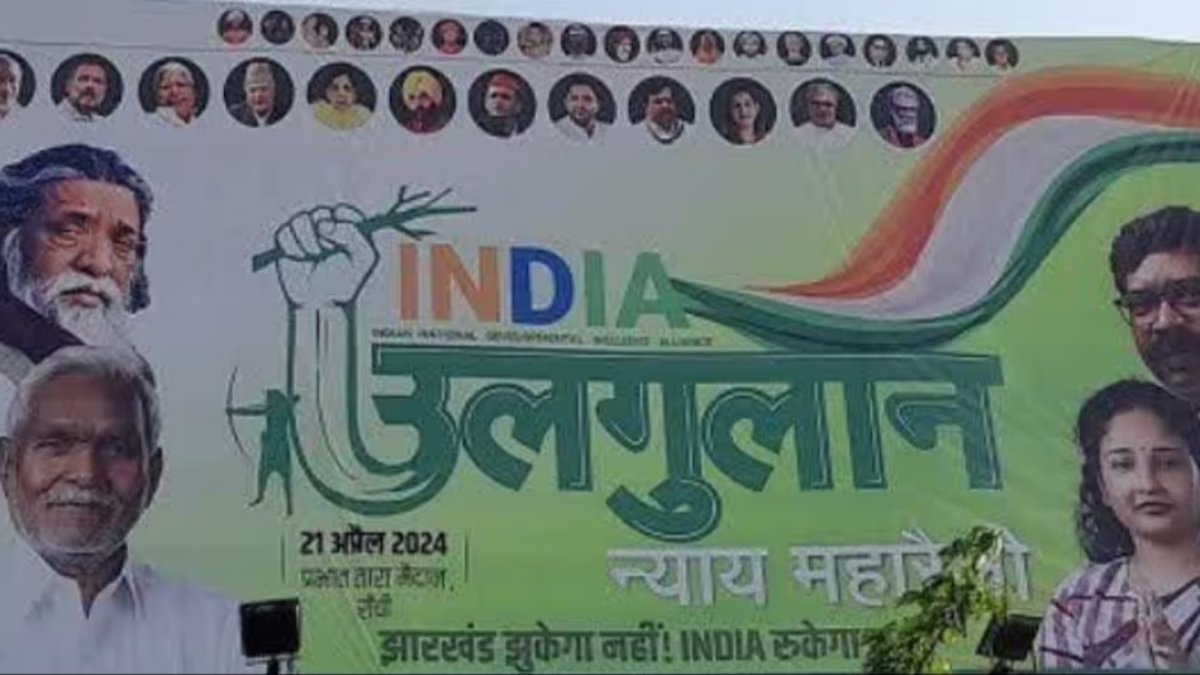 Ulgulan Nyaya Maharally: JMM की उलगुलान न्याय महारैली में शामिल होंगे लालू-राहुल समेत कई दिग्गज, इधर नाम को लेकर बीजेपी पहुंची EC