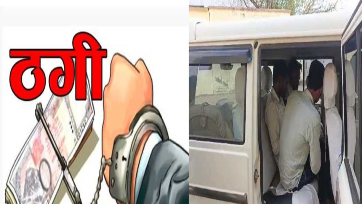 ठग गिरोह का पर्दाफाश: राजस्थान से दो आरोपी गिरफ्तार, पुलिस अधिकारी बनकर वारदात को देते थे अंजाम