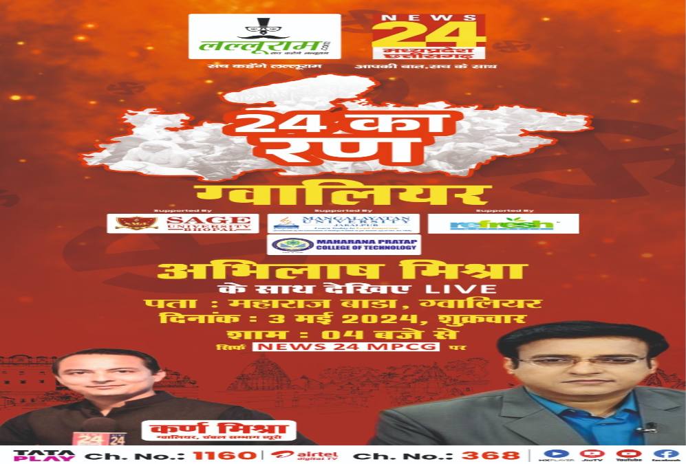 24 का रण: NEWS 24 MP-CG और Lalluram.com का खास कार्यक्रम, ग्वालियर में मुद्दों पर होगी बात, जनता की अदालत में नेताजी देंगे जवाब