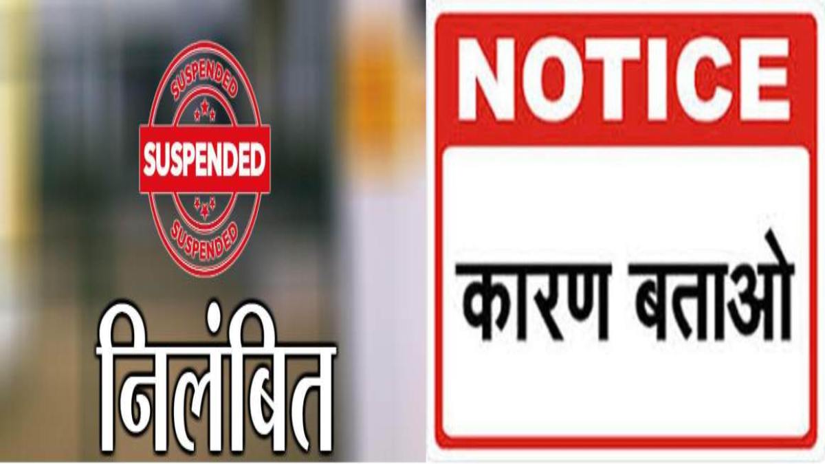 आबकारी सब इंस्पेक्टर सस्पेंड: 2 अधिकारियों को कारण बताओ नोटिस, जानिए क्या है मामला