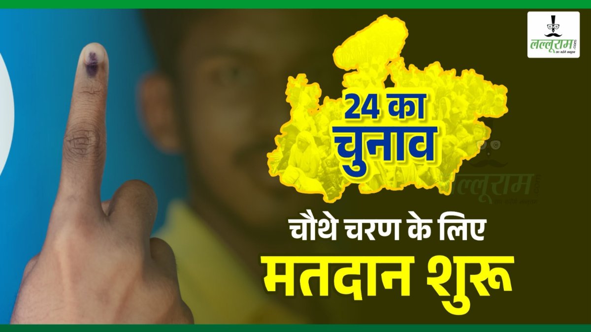 Lok Sabha Election 2024 4th Phase: MP की 8 सीटों पर मतदान शुरू, प्रत्याशियों के भाग्य का फैसला EVM में होगा कैद