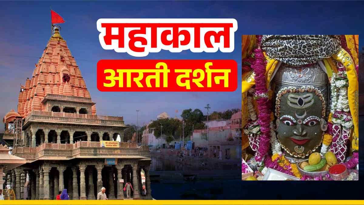 02 मई महाकाल भस्म आरती: कण-कण में महादेव, घर बैठे यहां कीजिए भगवान महाकालेश्वर के दर्शन