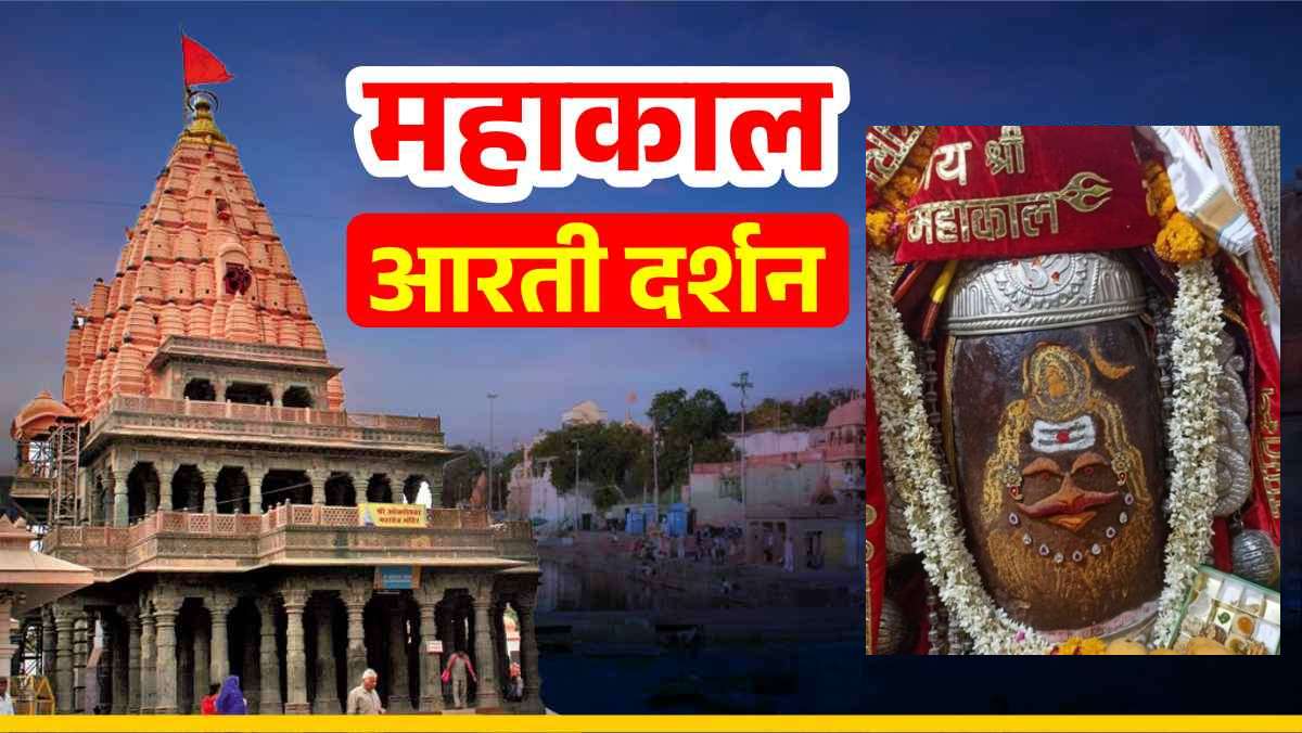 03 मई महाकाल आरती: चमेली-मोगरे और रुद्राक्ष की माला अर्पित कर भगवान महाकालेश्वर का श्रृंगार, घर बैठे यहां कीजिए दर्शन